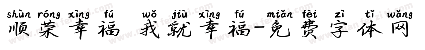 顺荣幸福 我就幸福字体转换